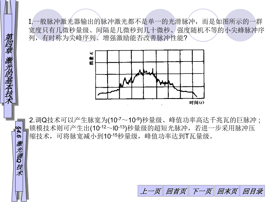 4-6激光器的基本技术-激光调Q技术_第1页