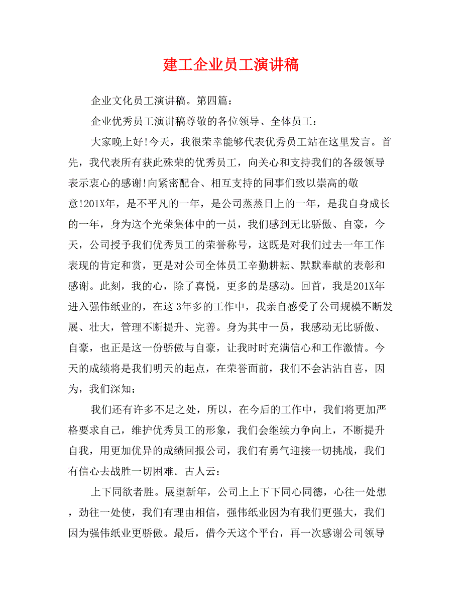 建工企业员工演讲稿_第1页