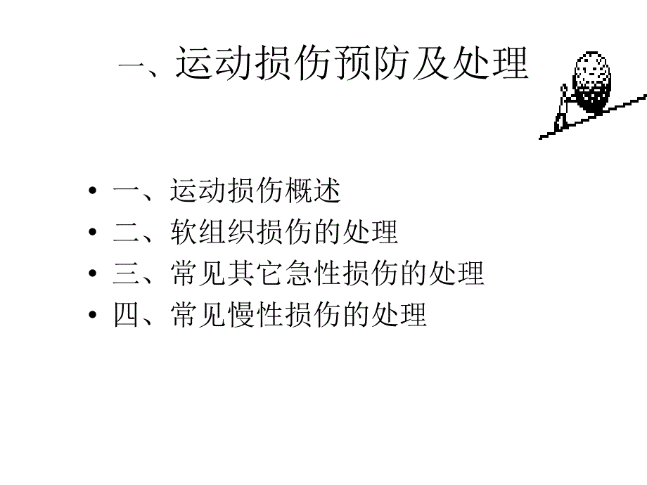 体育运动受伤修复_第3页