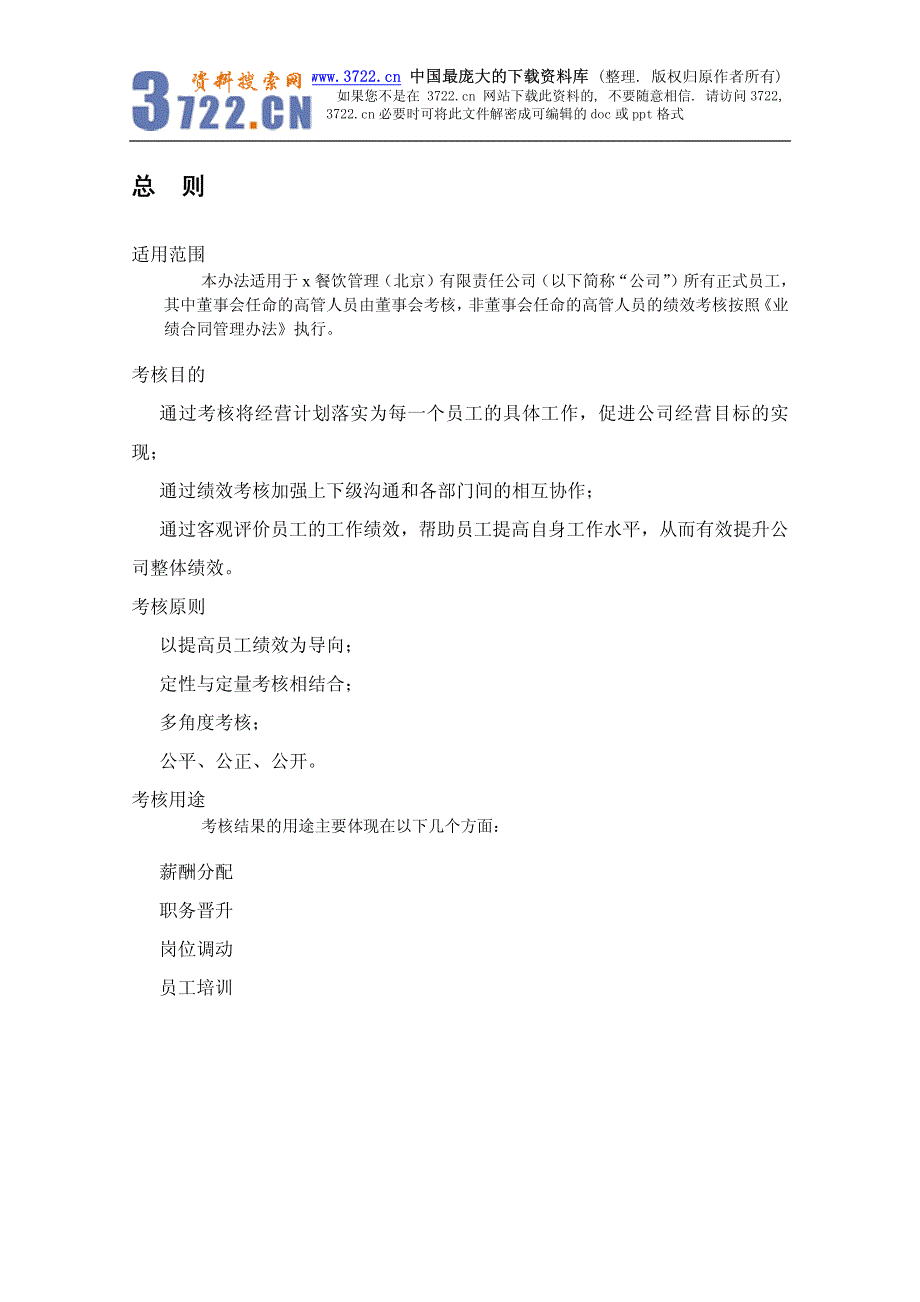 XX沙锅餐饮管理公司绩效考核管理制度（制度范本、PDF格式）_第3页