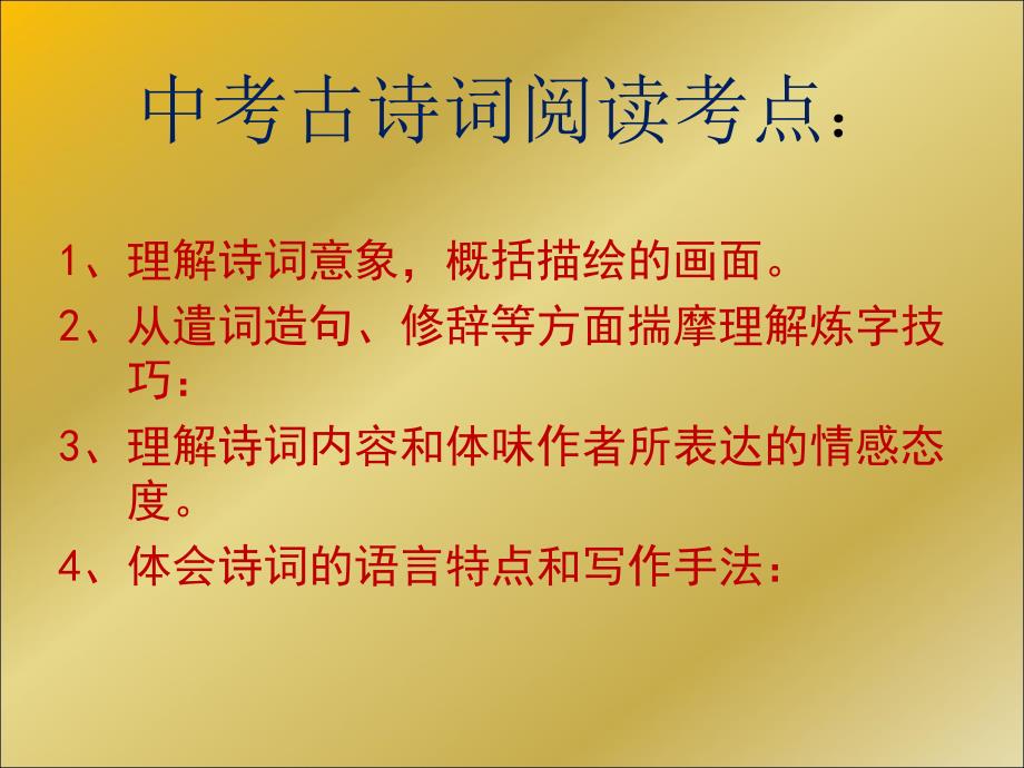 中考古诗词阅读考点：_第1页