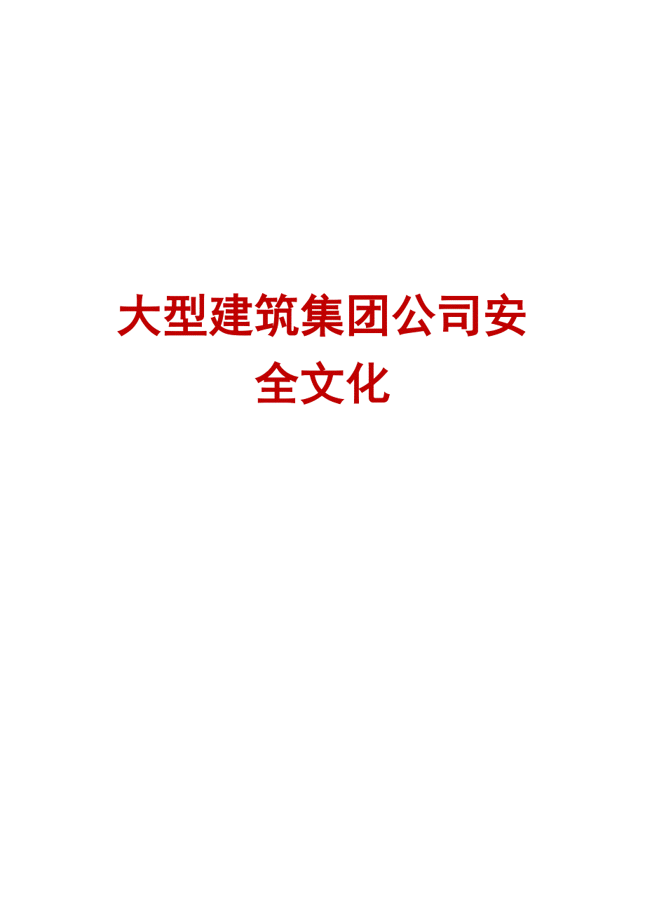 大型建筑集团公司安全文化【精品建筑施工管理参考资料】_第1页