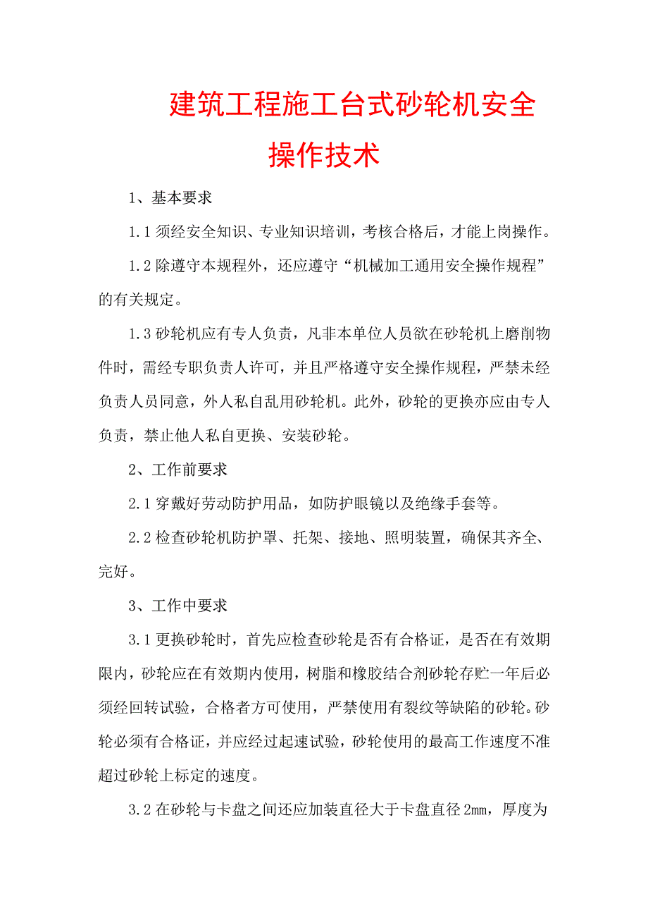 建筑工程施工台式砂轮机安全操作技术_第1页