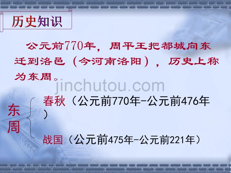 公元前770年周平王把都城向东迁到洛邑(今河南洛阳)_第2页