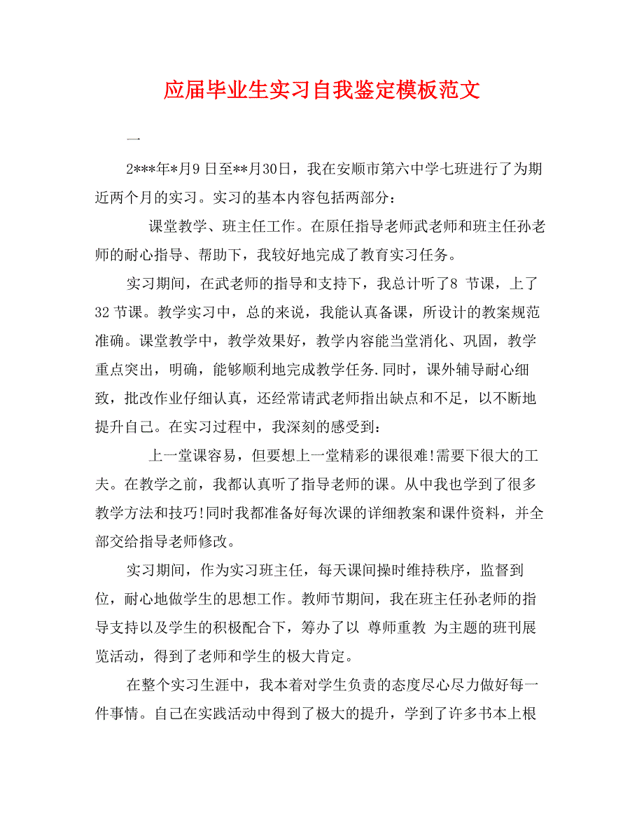 应届毕业生实习自我鉴定模板范文_第1页