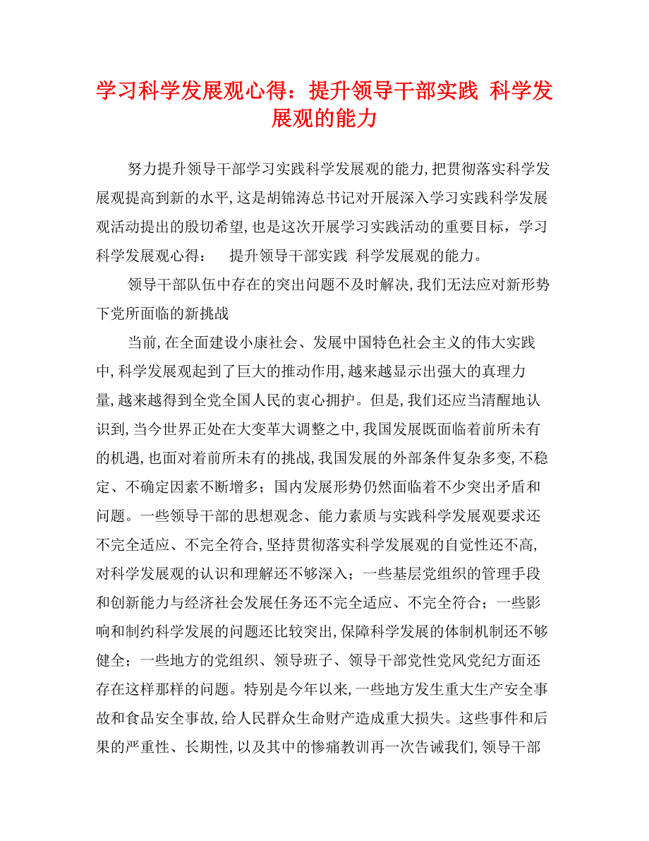 学习科学发展观心得：提升领导干部实践科学发展观的能力_第1页