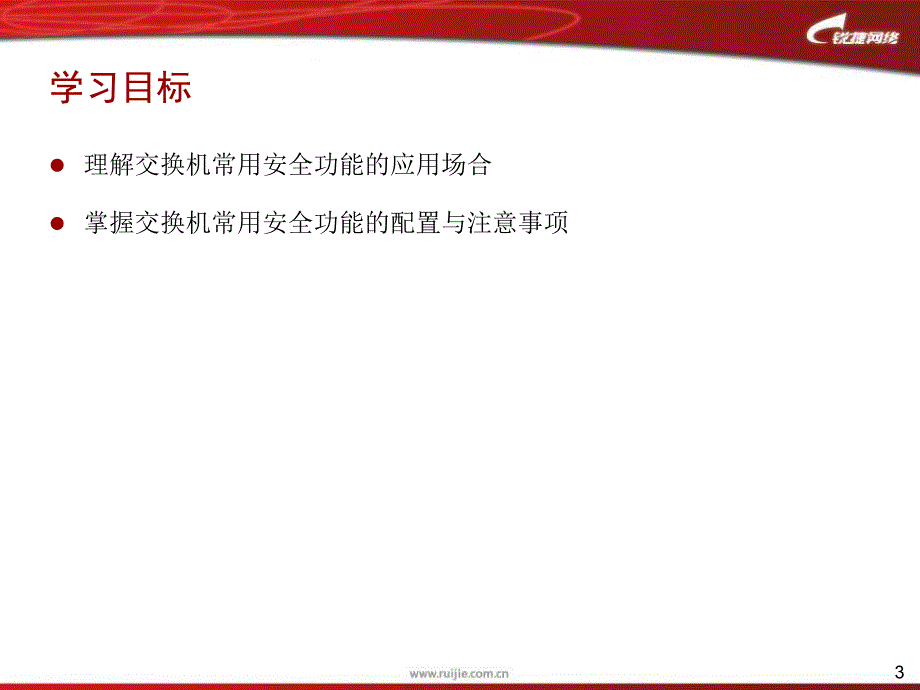 交换机基础安全功能原理与应用_第3页