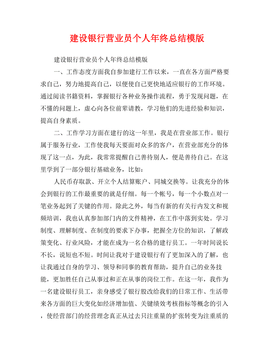 建设银行营业员个人年终总结模版_第1页