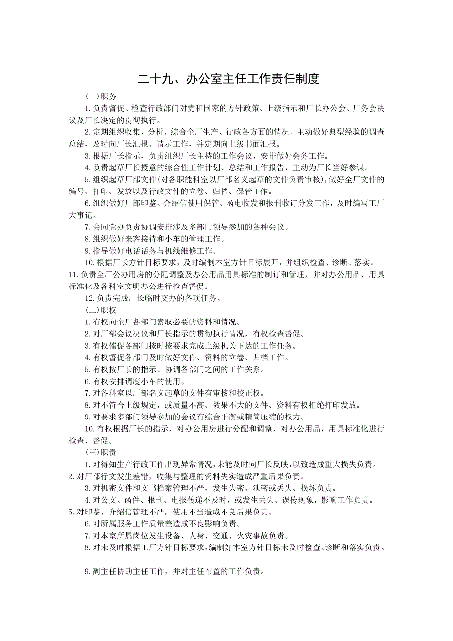 办公室主任工作责任制度（制度范本、DOC格式）_第1页