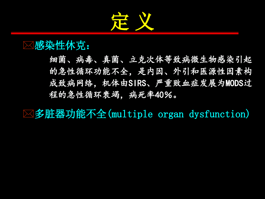 感染性休克-教学幻灯_第2页