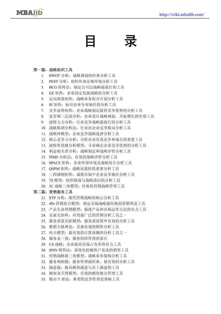 赢取竞争的100+N工具箱_Part1【管理者手中宝】_第3页