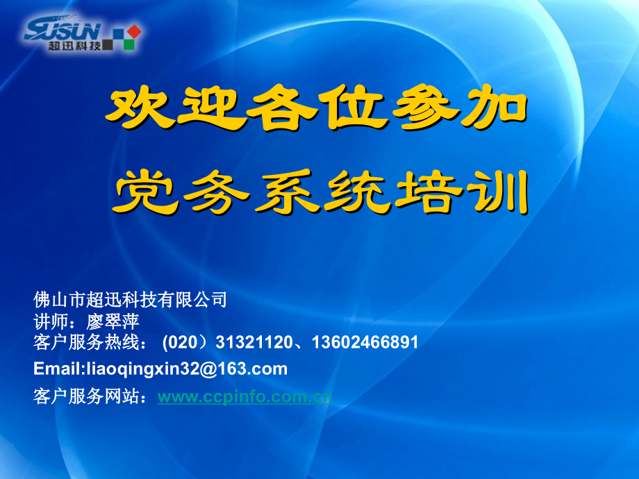 党务系统广州市委培训提高篇_第1页