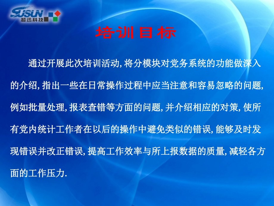 党务系统广州市委培训提高篇_第3页