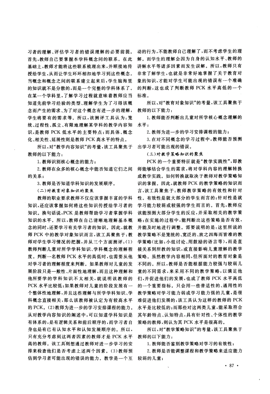 测评教师学科教学知识的工具开发——基于对美国埃里克森学院所开发工具的介绍和验证_第2页