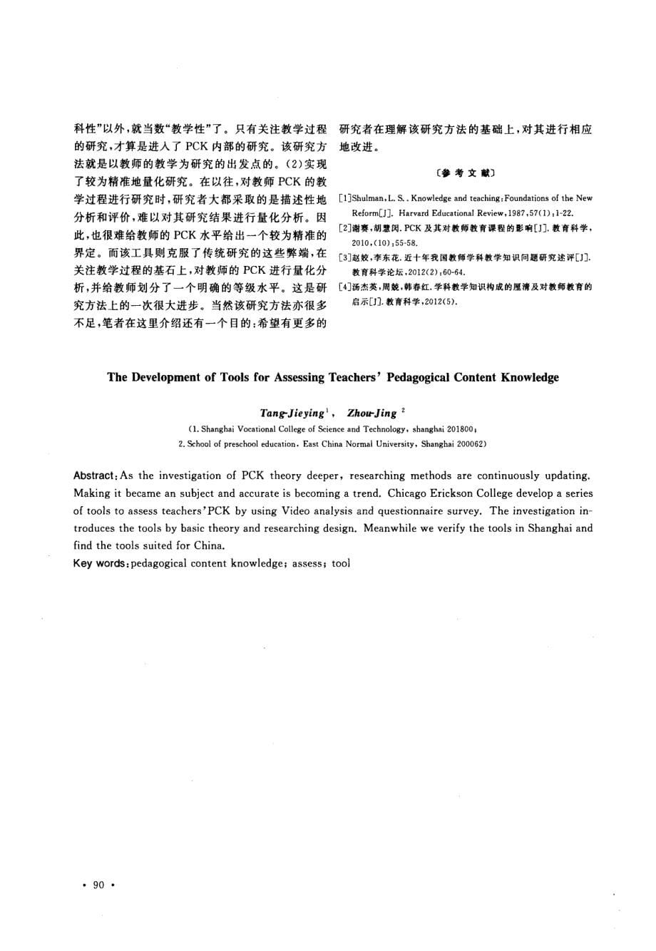 测评教师学科教学知识的工具开发——基于对美国埃里克森学院所开发工具的介绍和验证_第5页