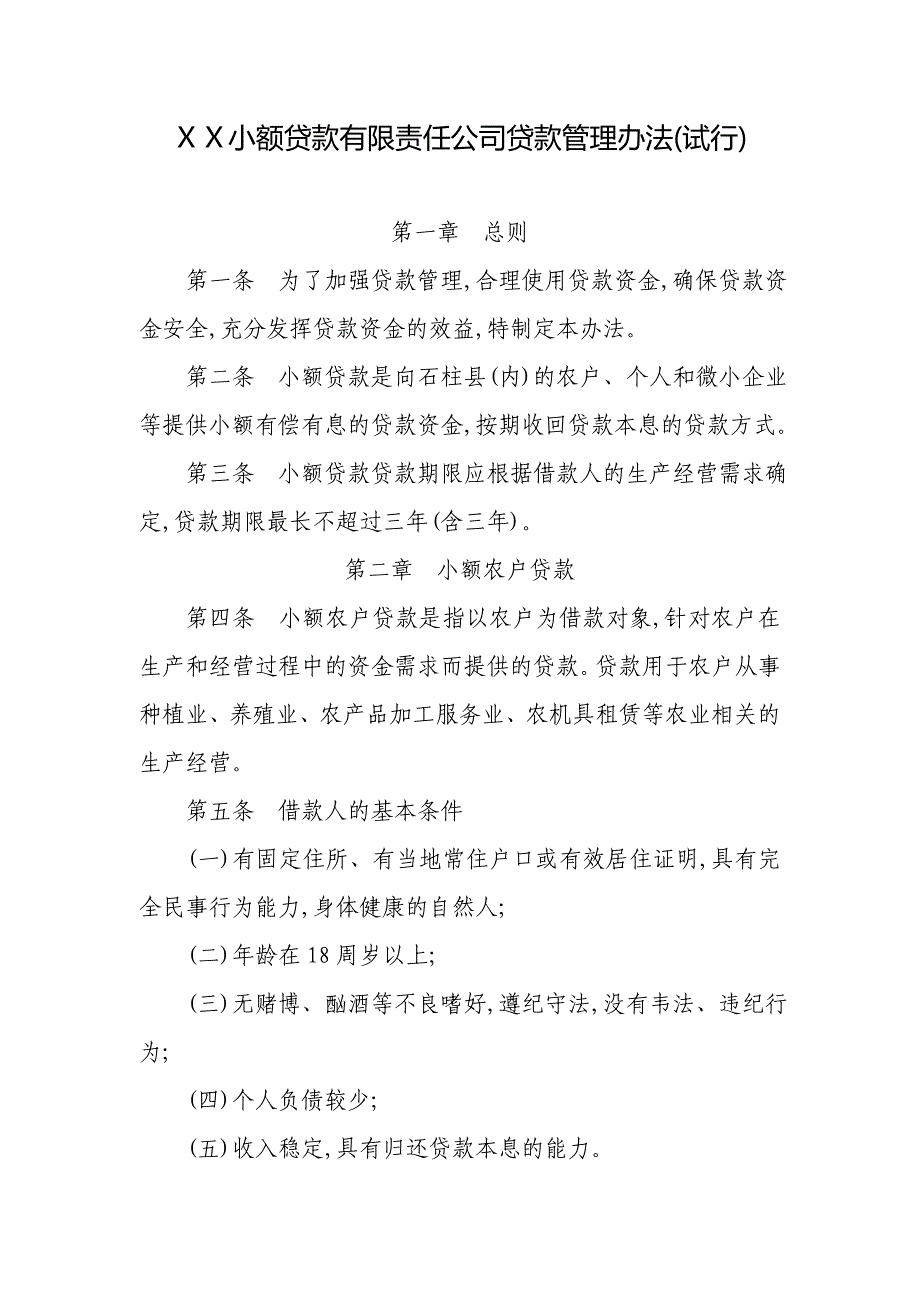 小额贷款有限责任公司贷款管理办法_第1页