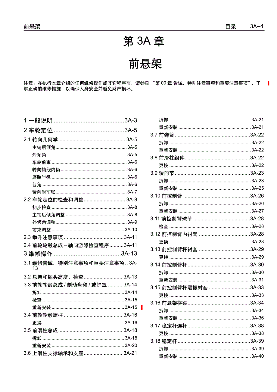 2005款上海通用别克荣誉（Royaum)底盘前悬挂系统维修手册_第1页