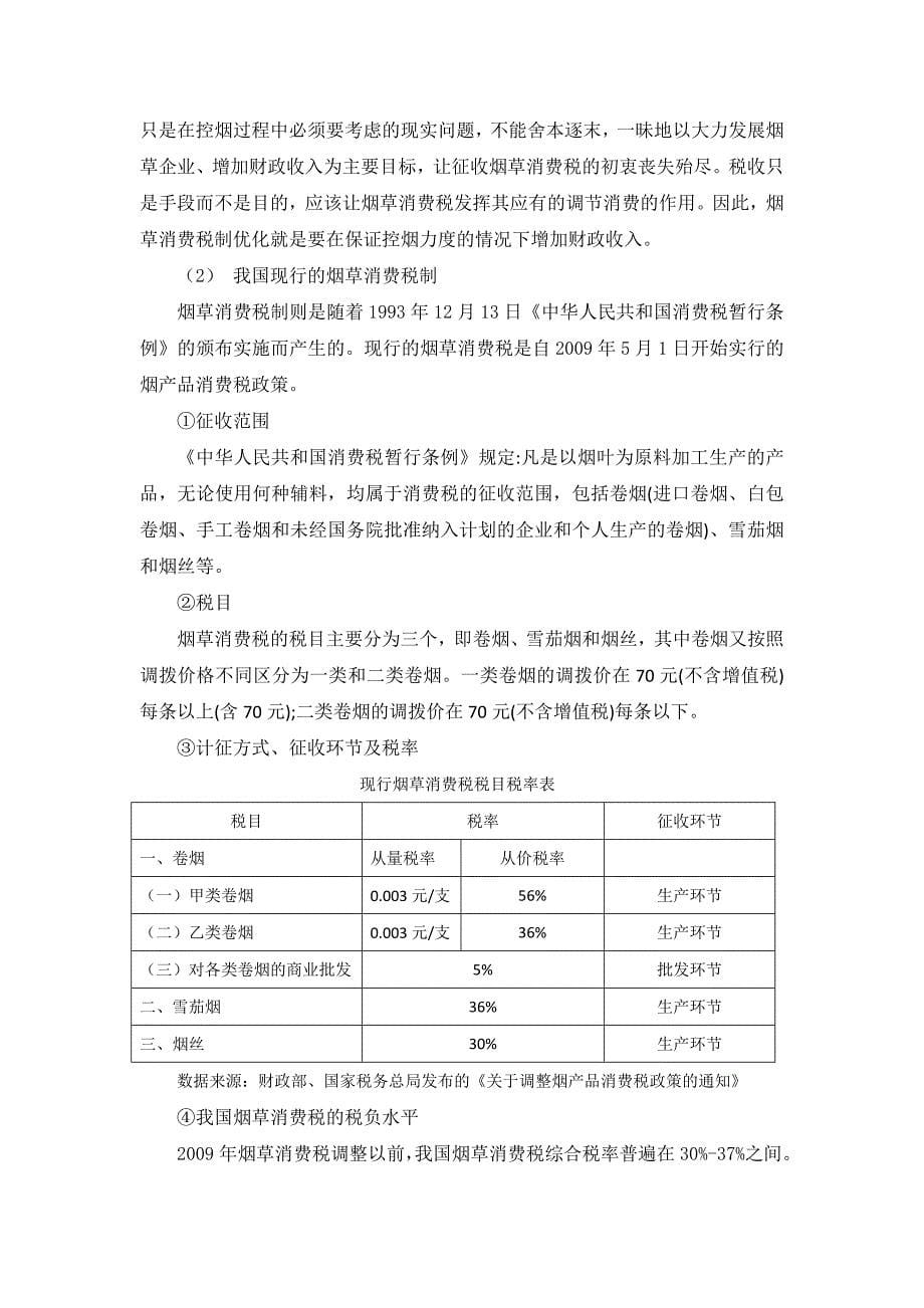 我国烟草消费税的优化_第5页