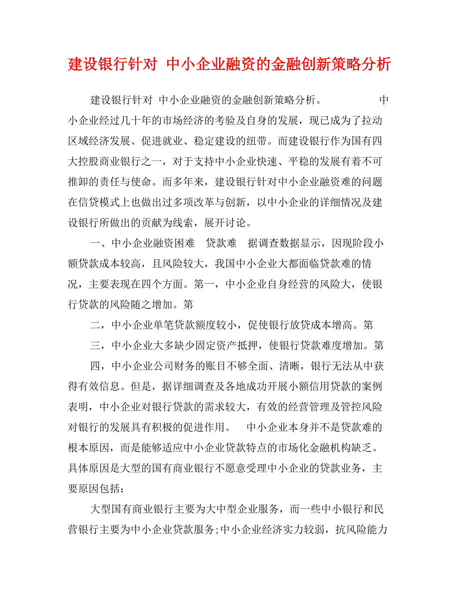 建设银行针对 中小企业融资的金融创新策略分析_第1页