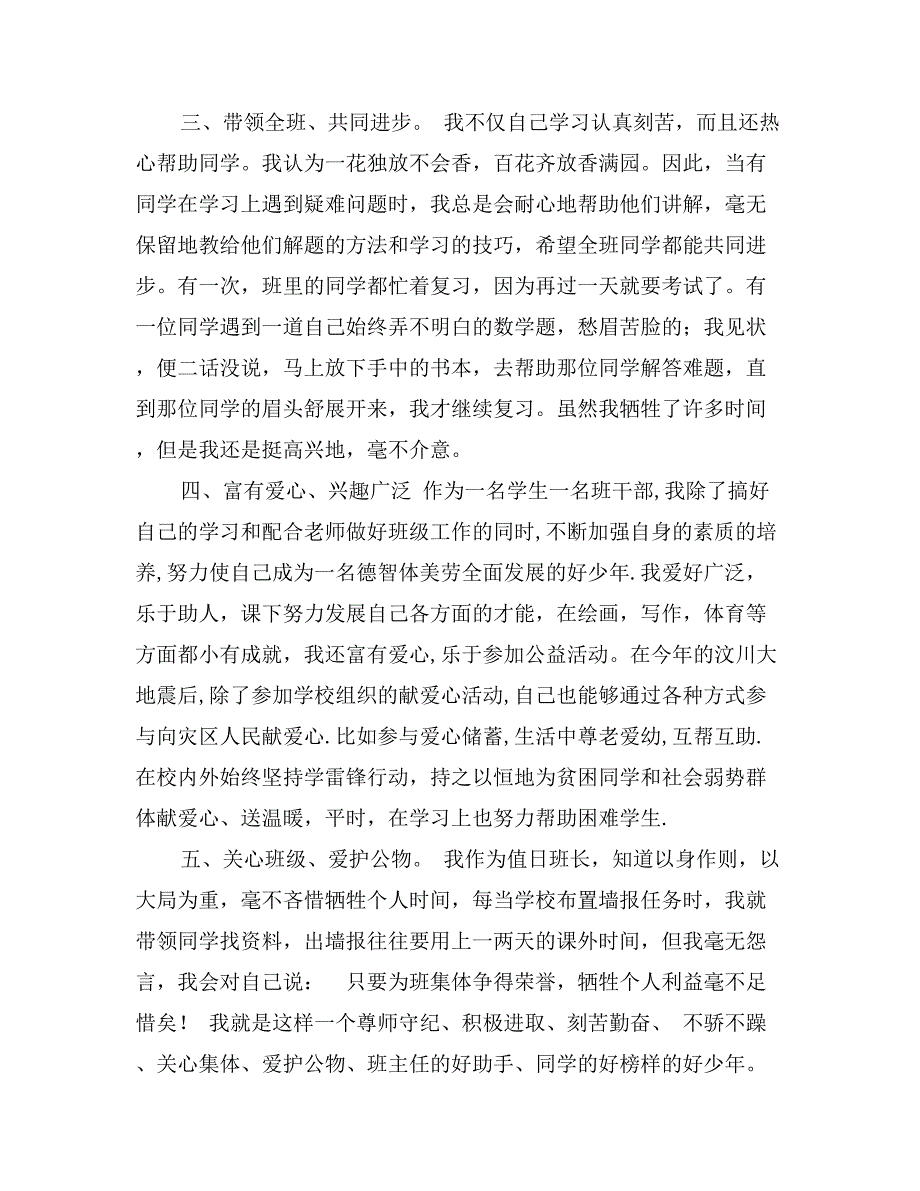 学校优秀班干部先进事迹0_第2页