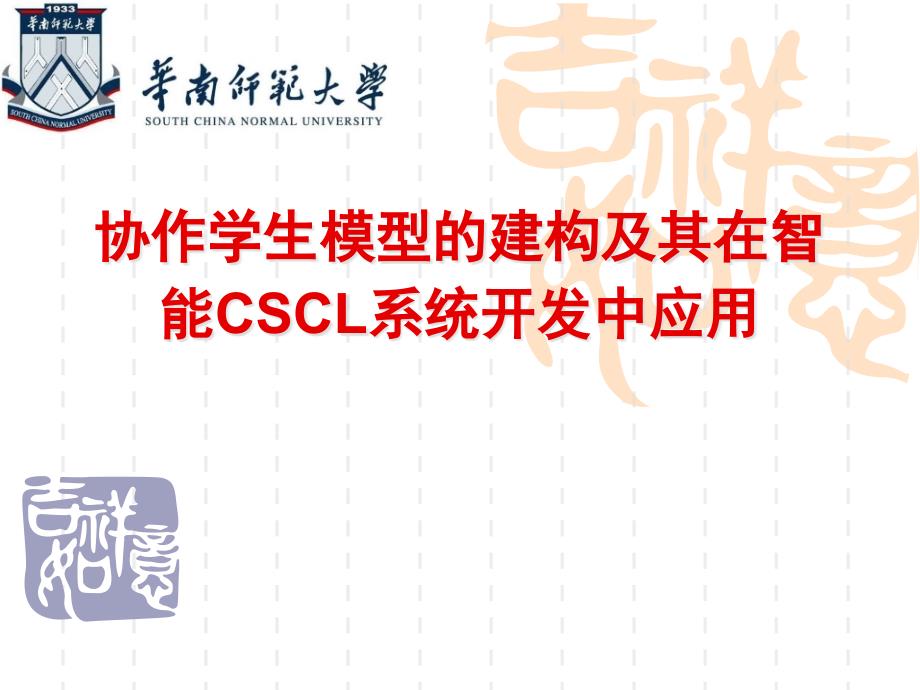 协作学生模型的建构及其应用_第1页