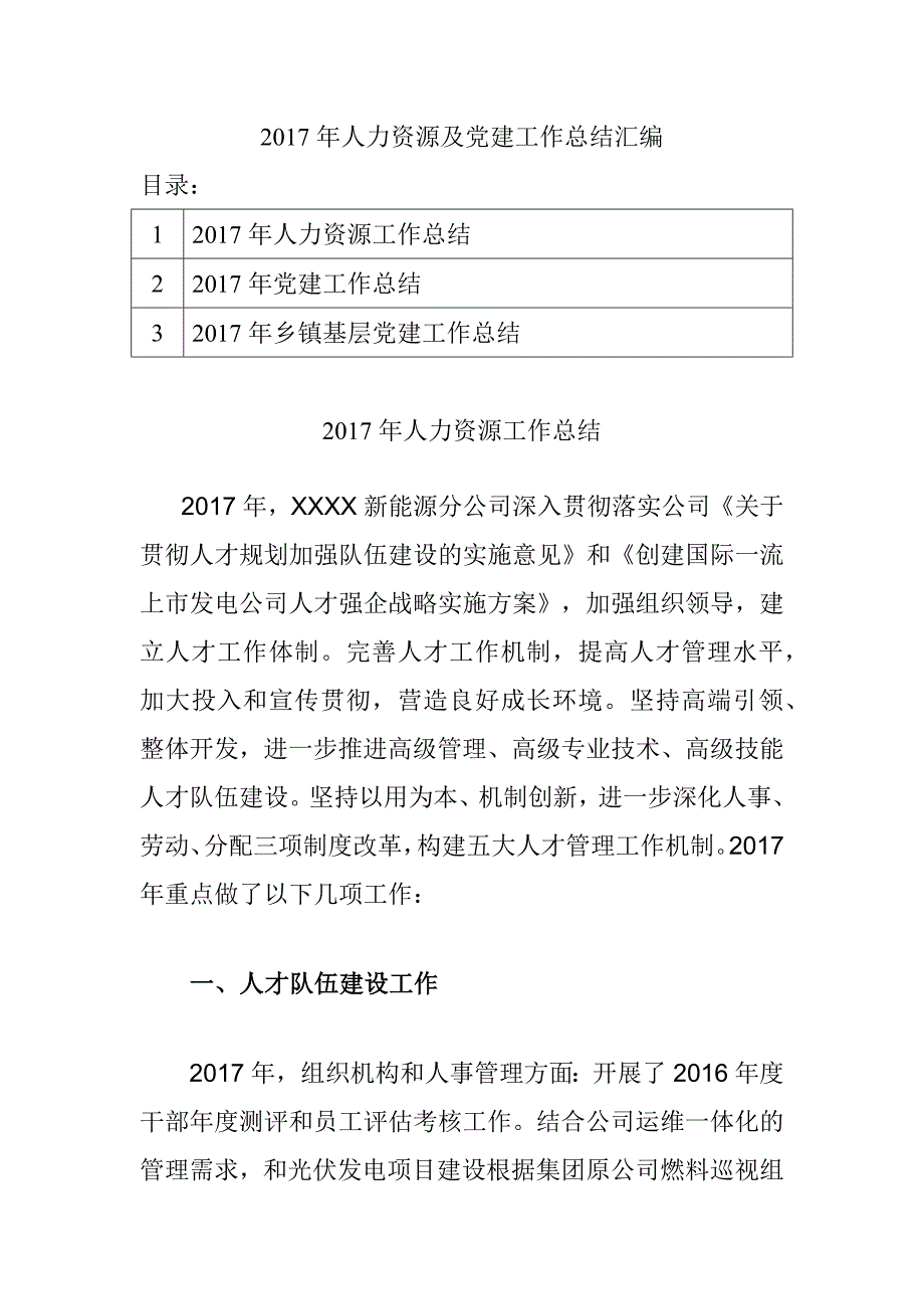 2017年人力资源及党建工作总结汇编_第1页