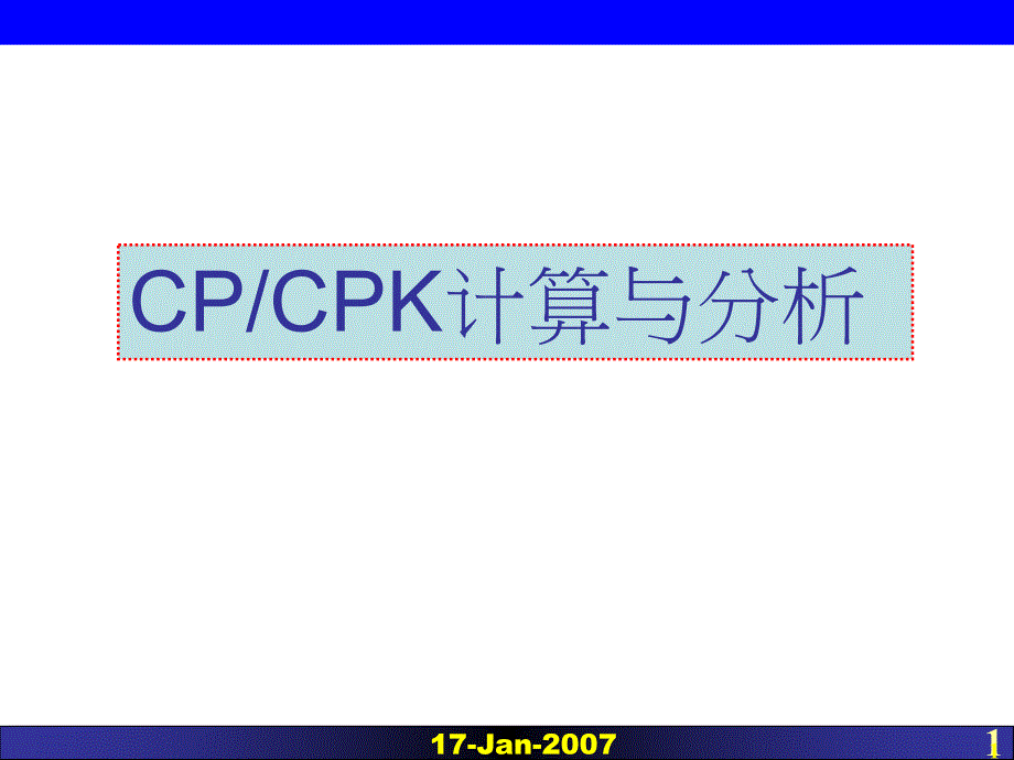 CP&amp;CPK计算与分析_第1页