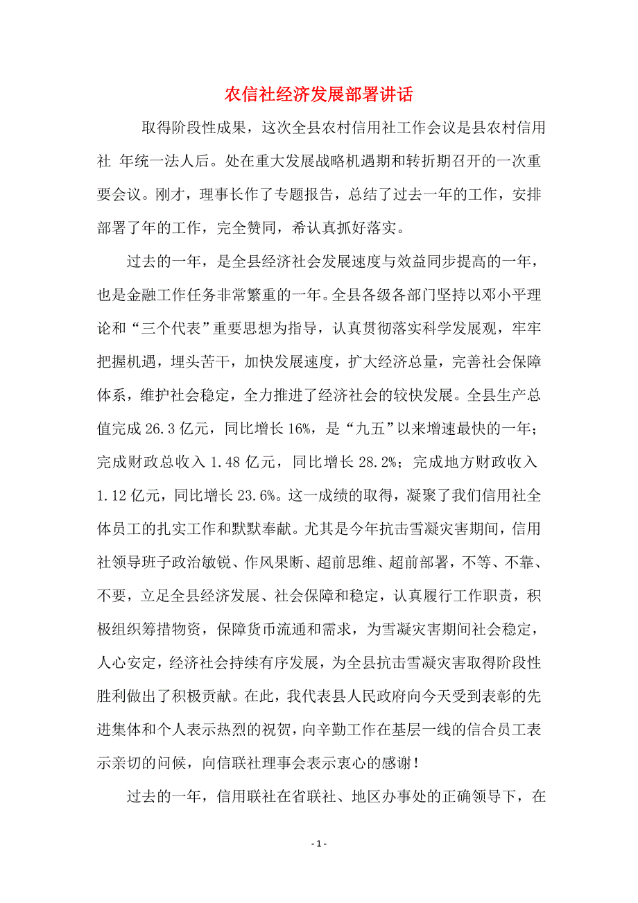 农信社经济发展部署讲话_第1页