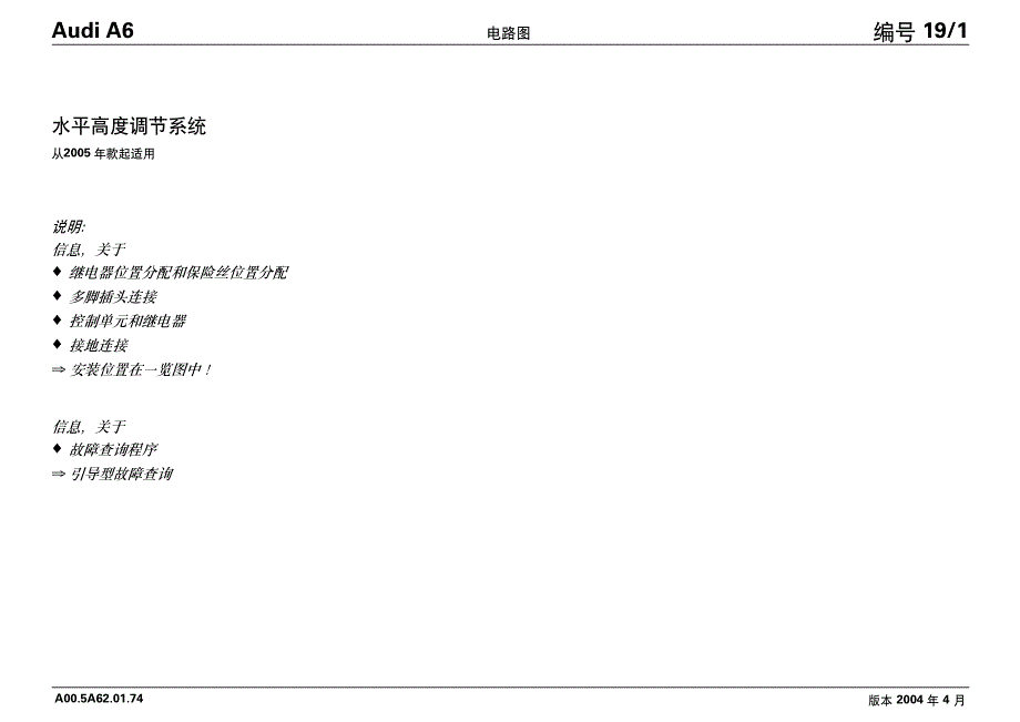 2005款奥迪Audi A6悬架水平高度调节电路图_第1页