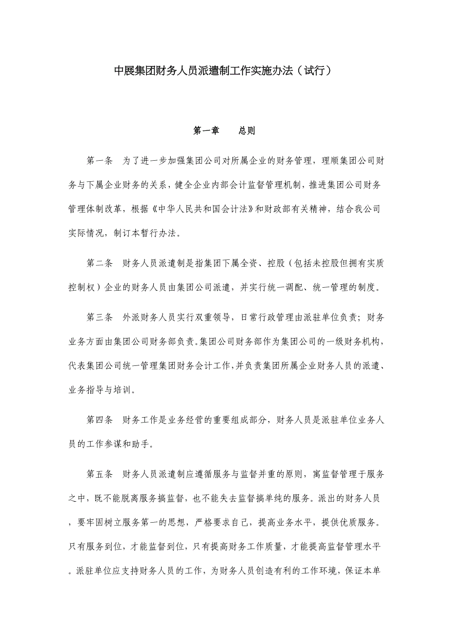 XX集团财务人员派遣制工作实施办法（试行）（制度范本、DOC格式）_第1页