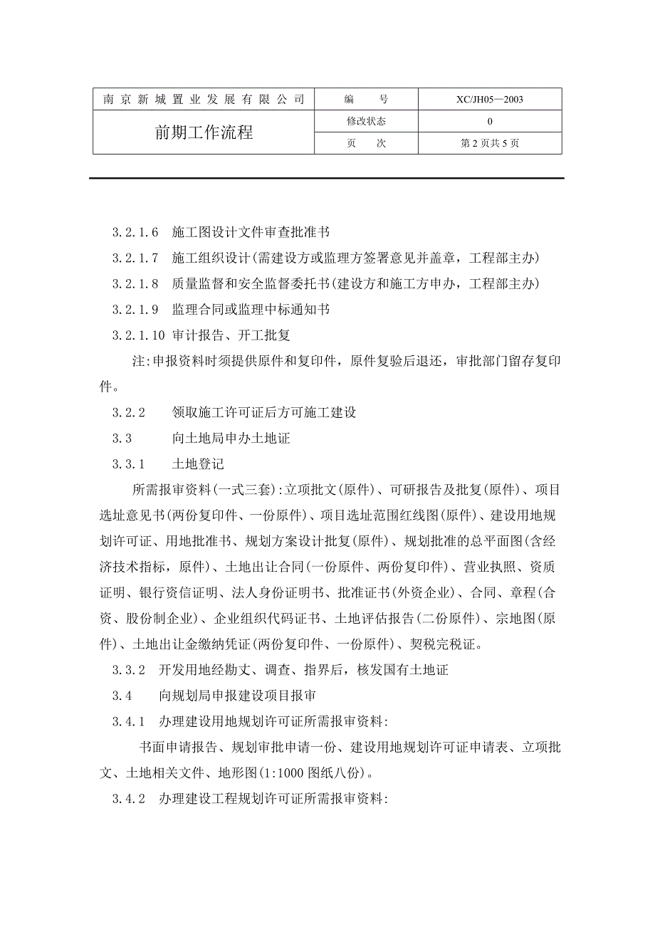 前期工作流程（计划）（制度范本、DOC格式）_第2页