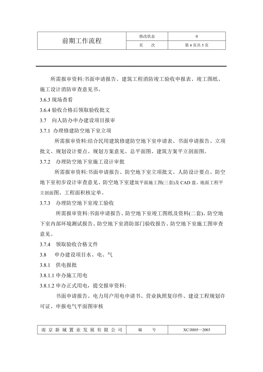 前期工作流程（计划）（制度范本、DOC格式）_第4页