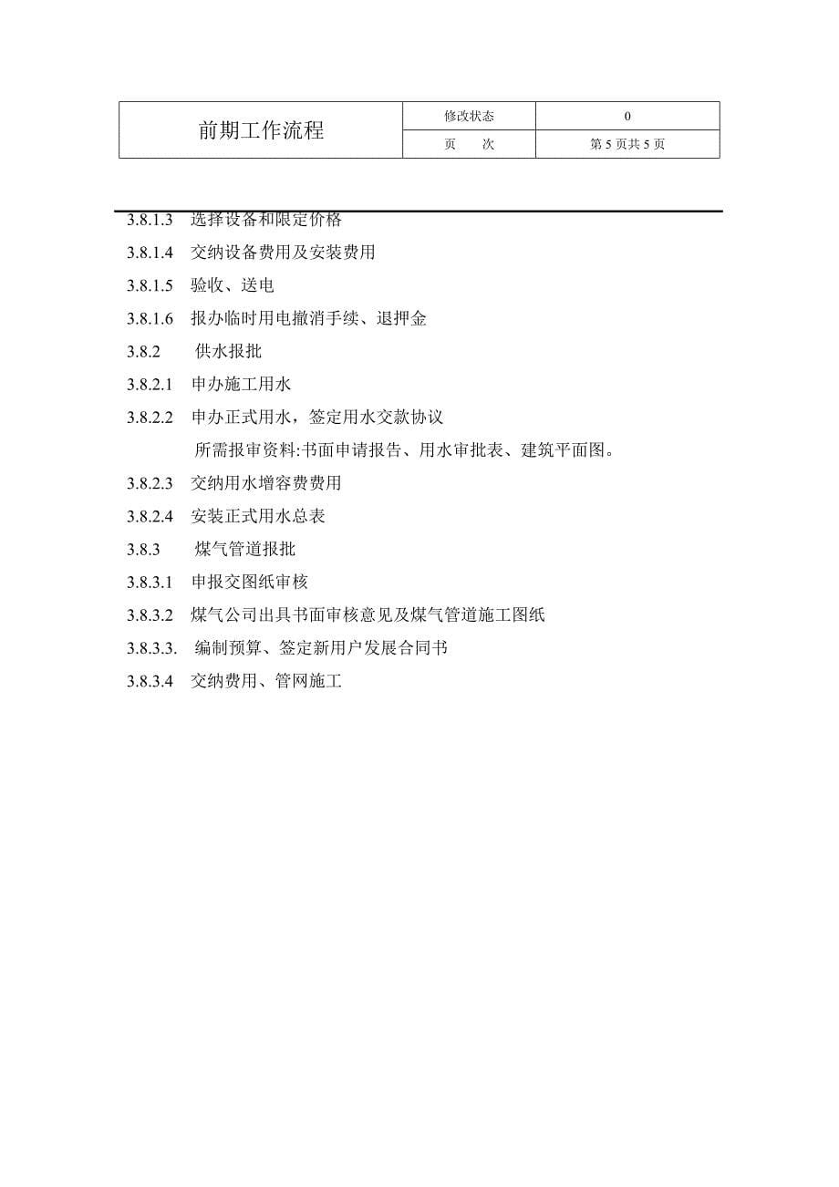 前期工作流程（计划）（制度范本、DOC格式）_第5页