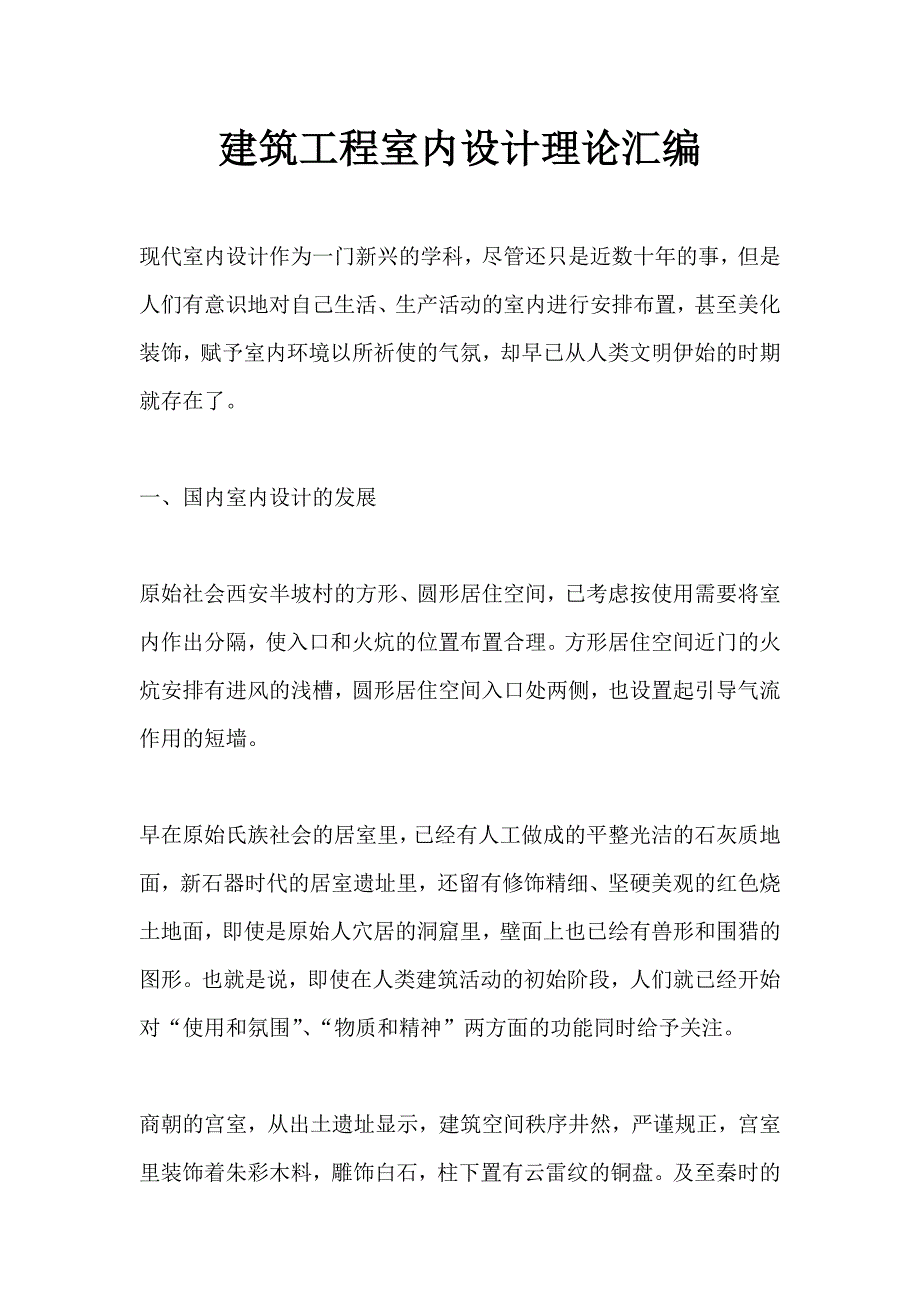 建筑工程室内设计理论汇编_第1页