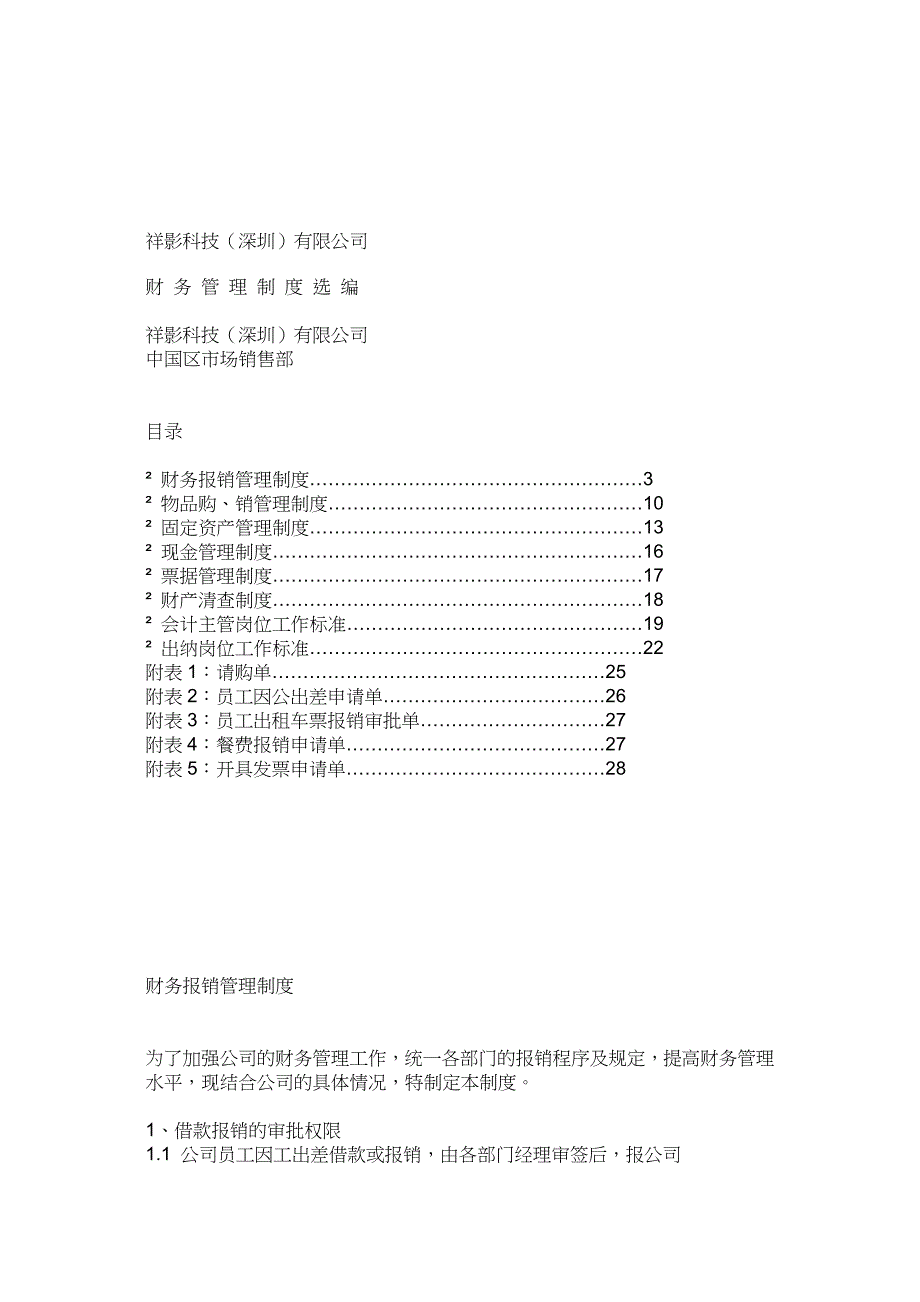 XX有限公司财务管理制度选编（制度范本、DOC格式）_第1页