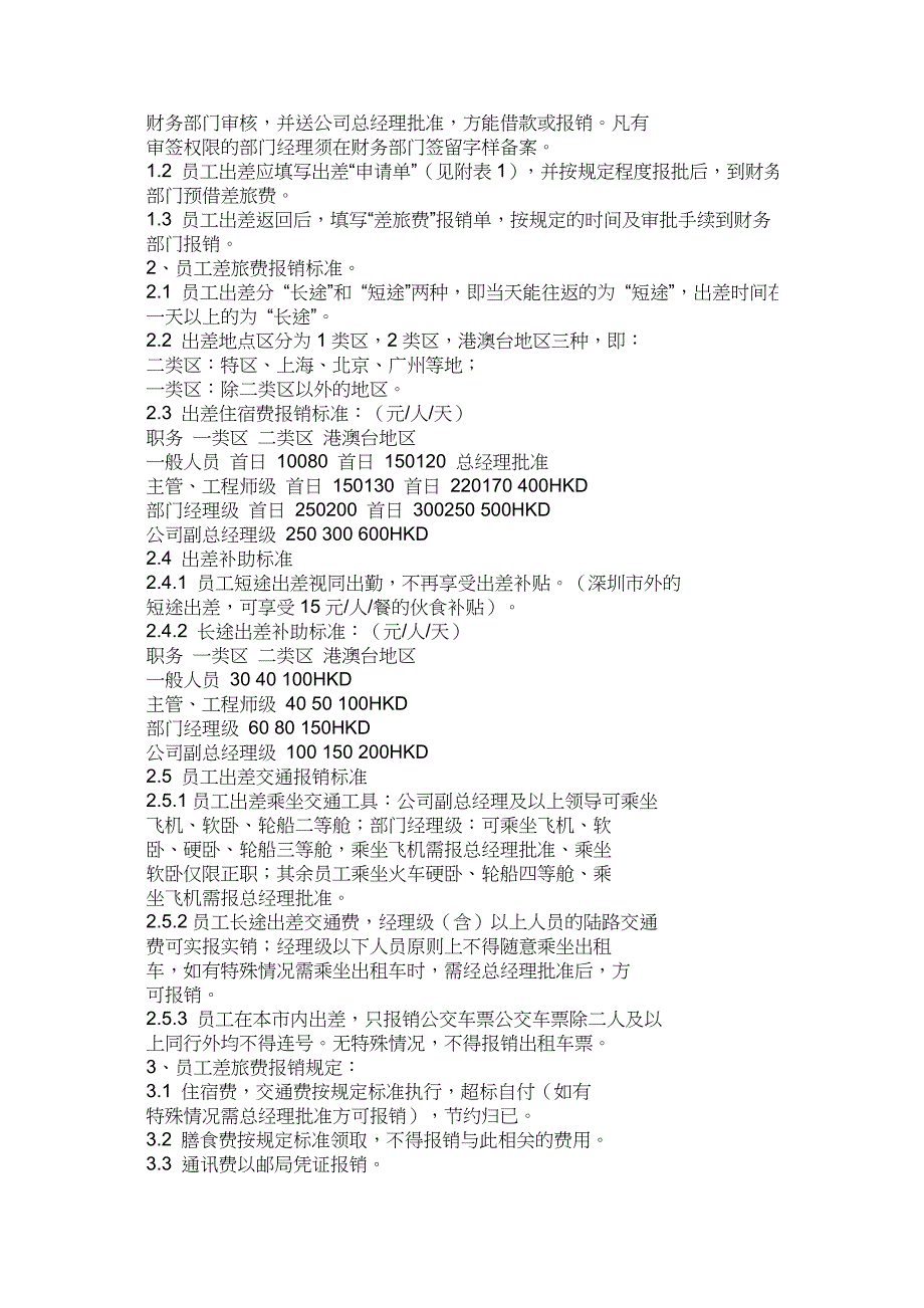 XX有限公司财务管理制度选编（制度范本、DOC格式）_第2页