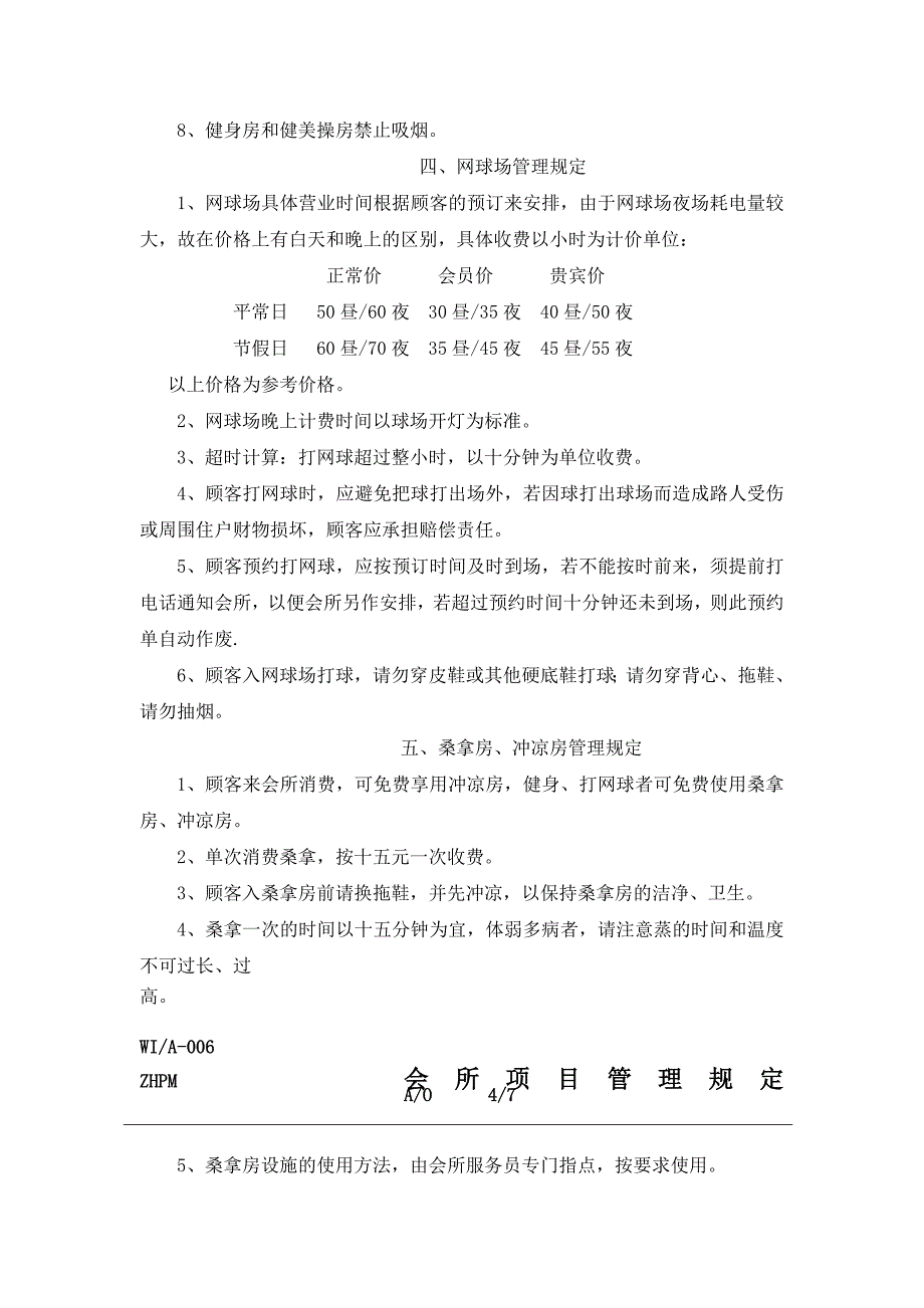 会所项目管理规定（制度范本、DOC格式）_第3页