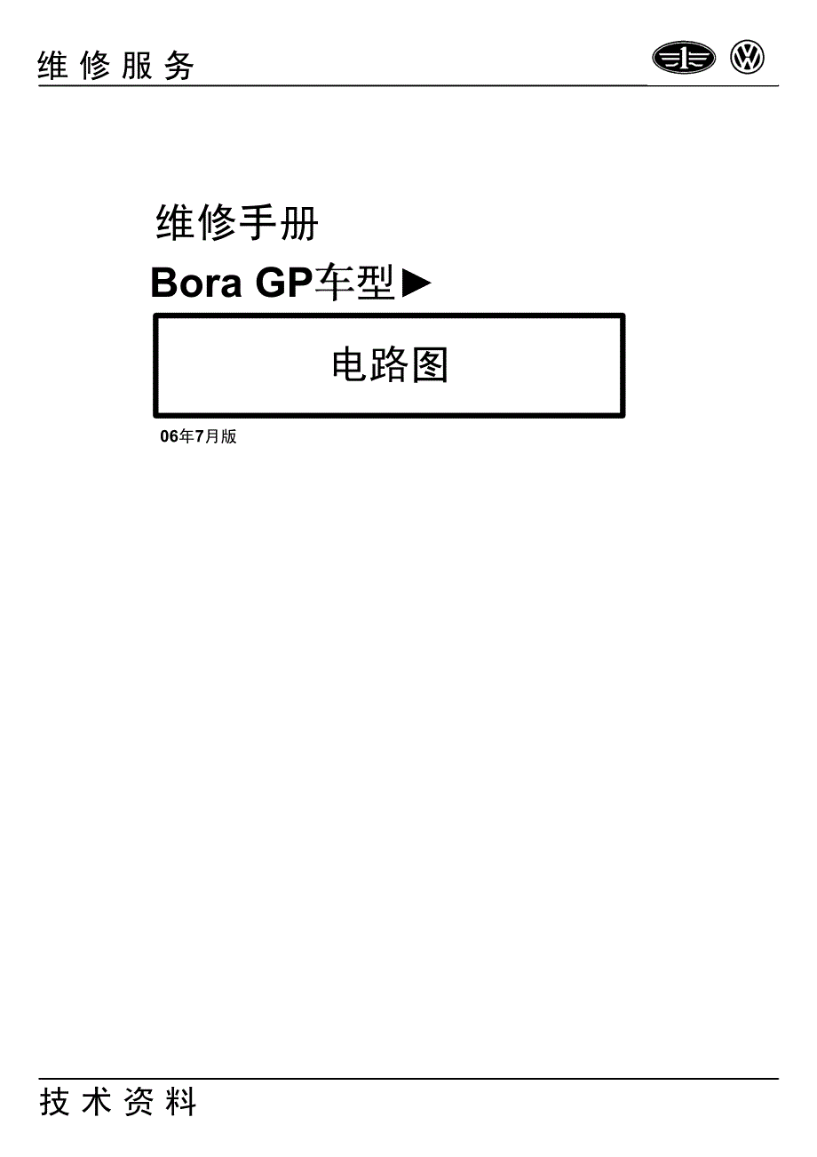 2006一汽大众宝来Bora GP驻车辅助系统及照明系统电路图_第1页