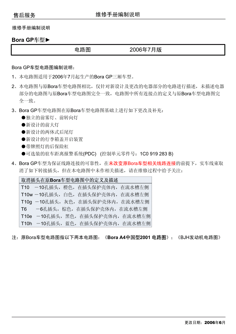 2006一汽大众宝来Bora GP驻车辅助系统及照明系统电路图_第2页