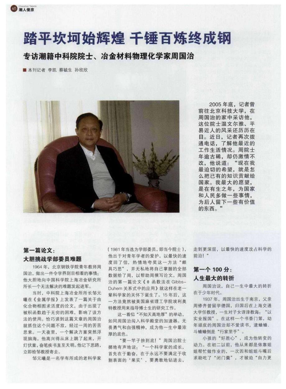 踏平坎坷始辉煌千锤百炼终成钢 专访潮籍中科院院士、冶金材料物理化学家周国治_第1页