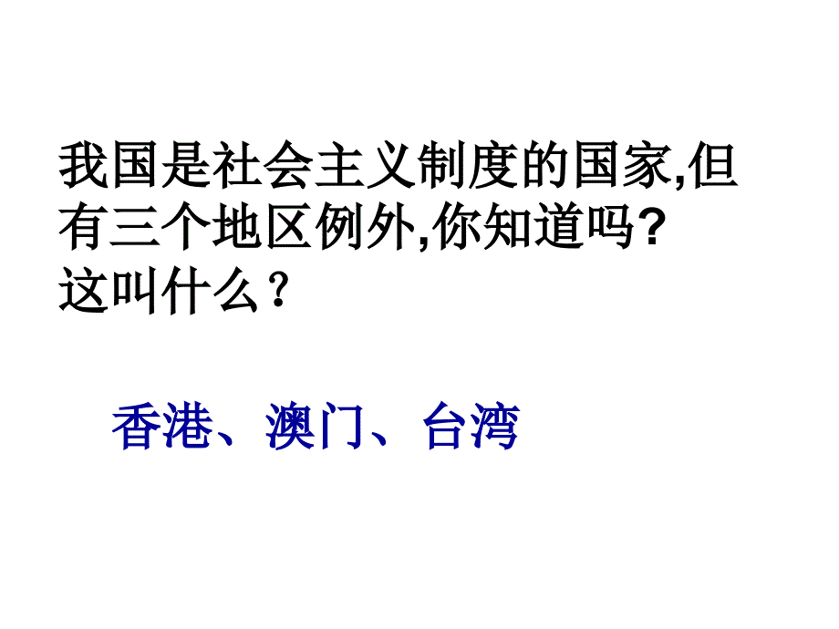 九年级政治《维护国家统一》课件北师大版_第4页