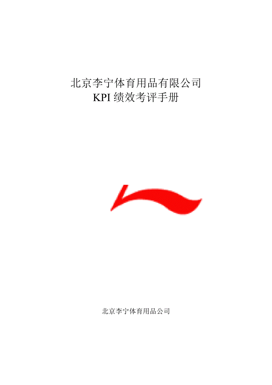 XX体育用品有限公司KPI绩效考评手册_第1页