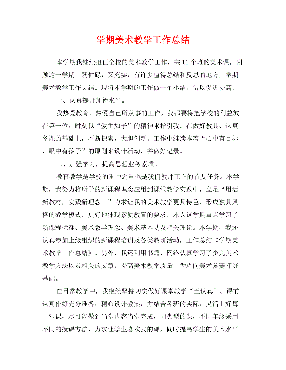 学期美术教学工作总结_第1页