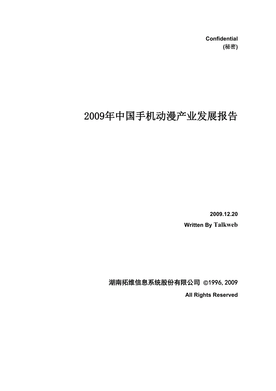 2009年中国手机动漫产业发展报告_第1页