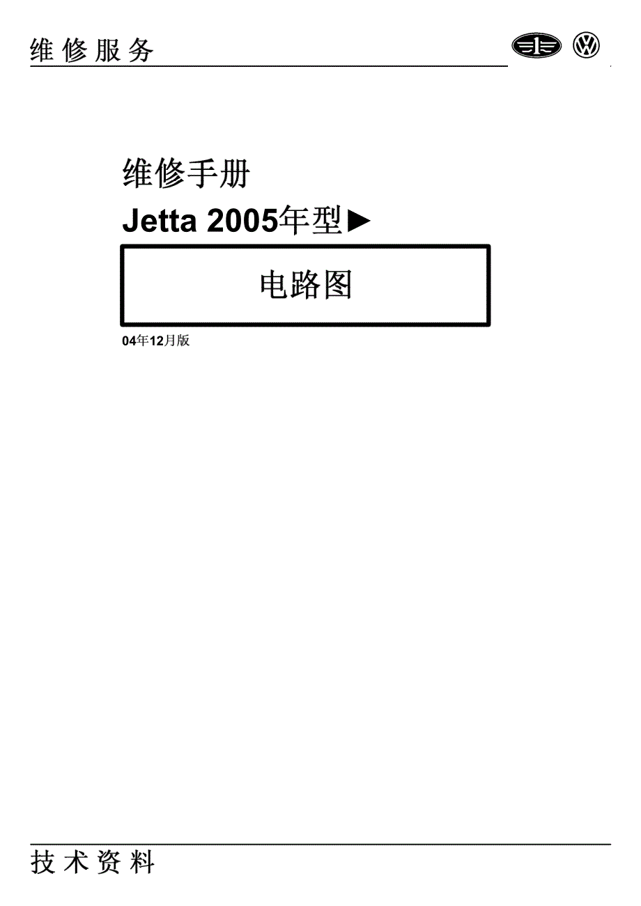 2004款一汽大众捷达Jetta电路图手册_第1页