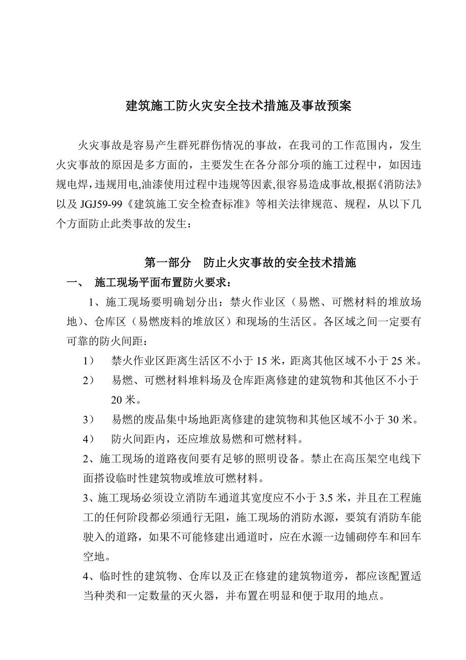 建筑施工防火灾安全技术措施及事故预案_第1页