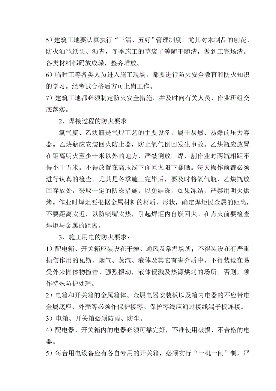 建筑施工防火灾安全技术措施及事故预案_第3页