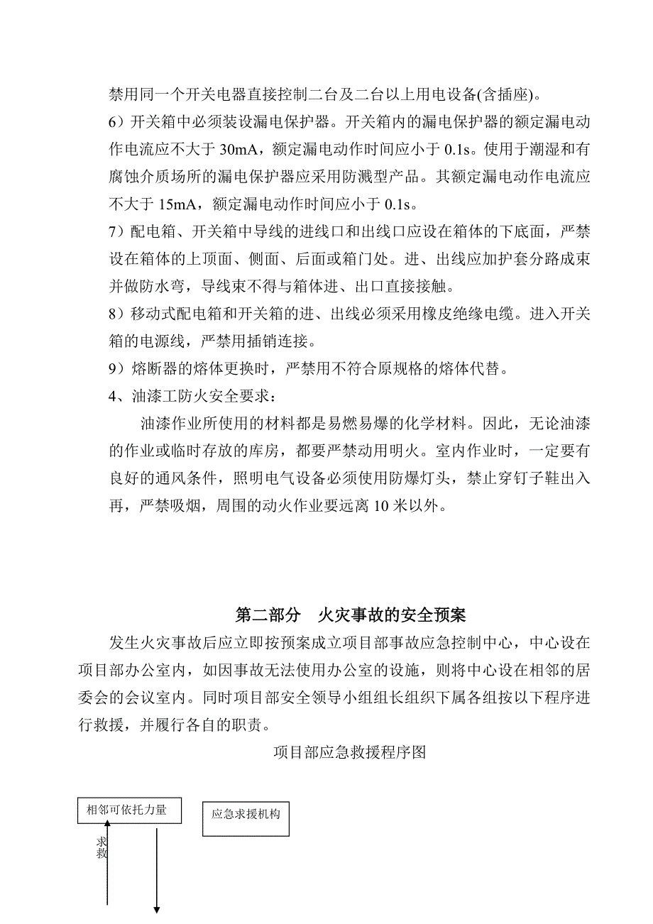 建筑施工防火灾安全技术措施及事故预案_第4页