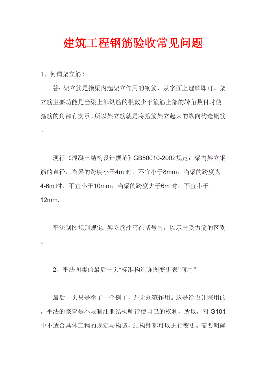 建筑工程钢筋验收常见问题_第1页