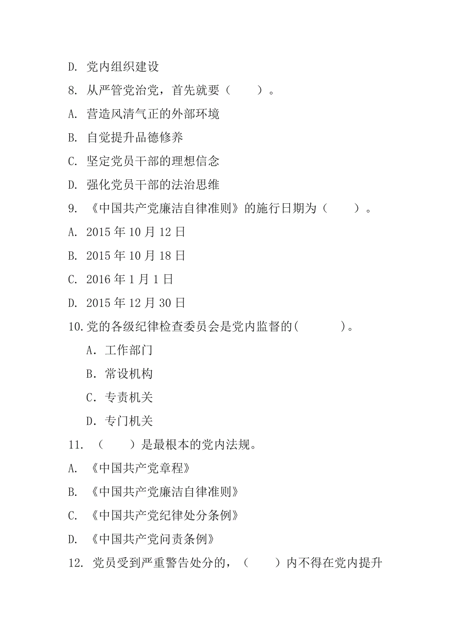 党章党规党纪知识竞答试题_第3页